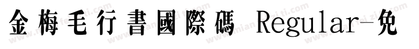金梅毛行書國際碼 Regular字体转换